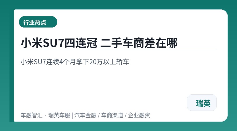 小米SU7四连冠 二手车商差在哪