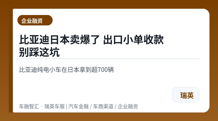 比亚迪日本卖爆了 出口小单收款别踩这坑