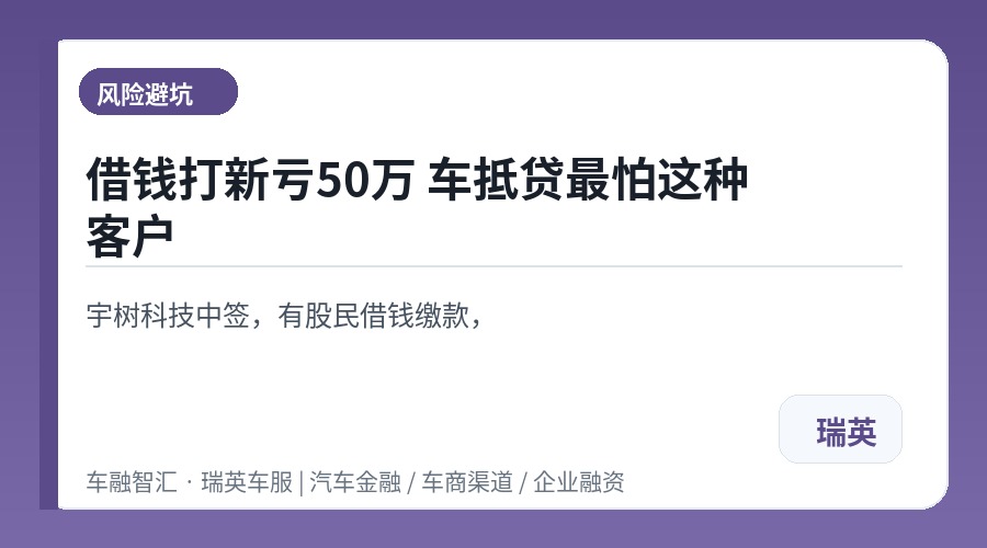 借钱打新亏50万 车抵贷最怕这种客户