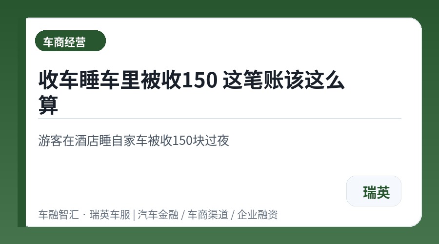 收车睡车里被收150 这笔账该这么算