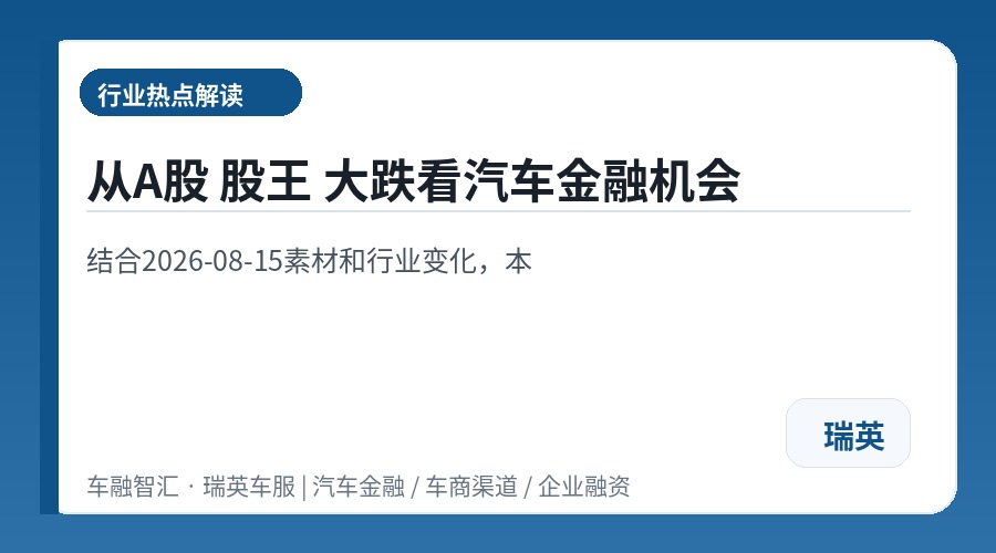 从A股 股王 大跌看汽车金融机会