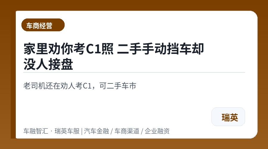 家里劝你考C1照 二手手动挡车却没人接盘