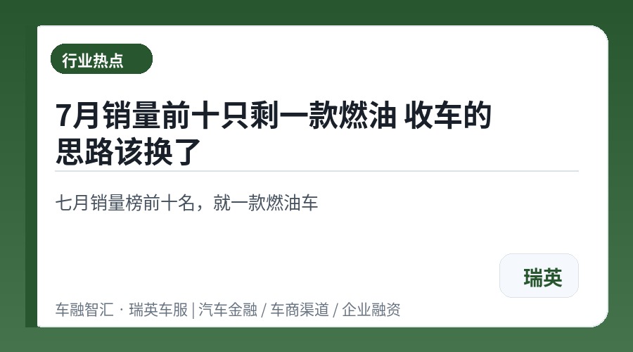 7月销量前十只剩一款燃油 收车的思路该换了