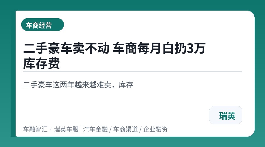二手豪车卖不动 车商每月白扔3万库存费