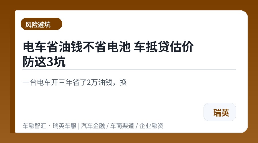 电车省油钱不省电池 车抵贷估价防这3坑