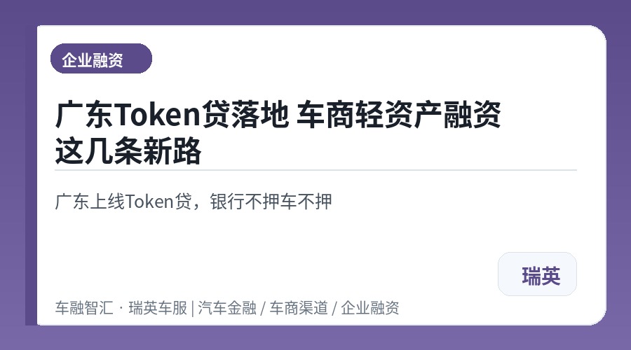 广东Token贷落地 车商轻资产融资这几条新路