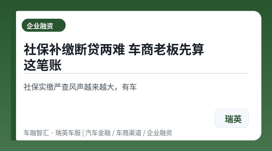 社保补缴断贷两难 车商老板先算这笔账