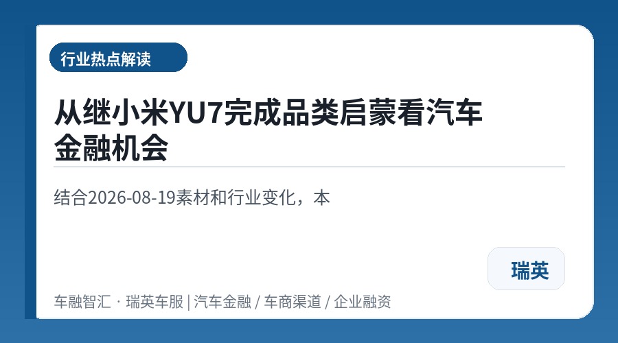 从继小米YU7完成品类启蒙看汽车金融机会