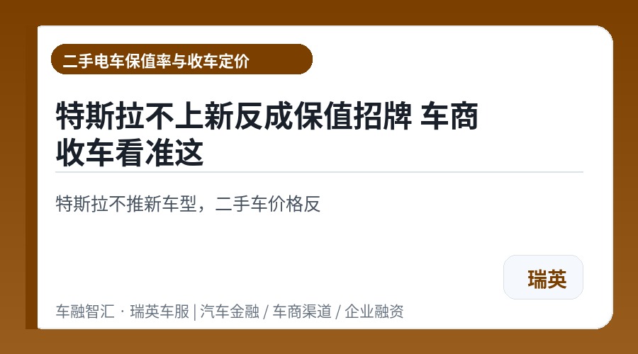 特斯拉不上新反成保值招牌 车商收车看准这