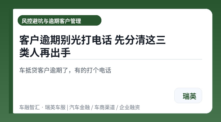 客户逾期别光打电话 先分清这三类人再出手
