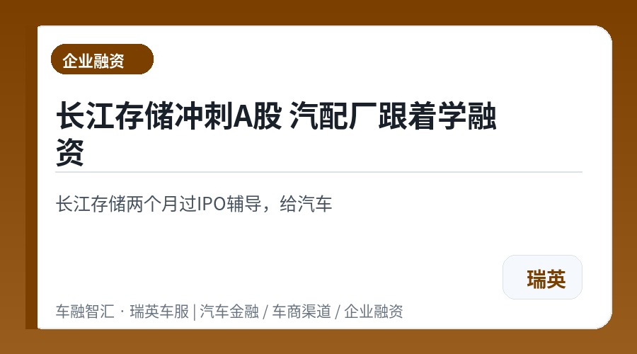 长江存储冲刺A股 汽配厂跟着学融资