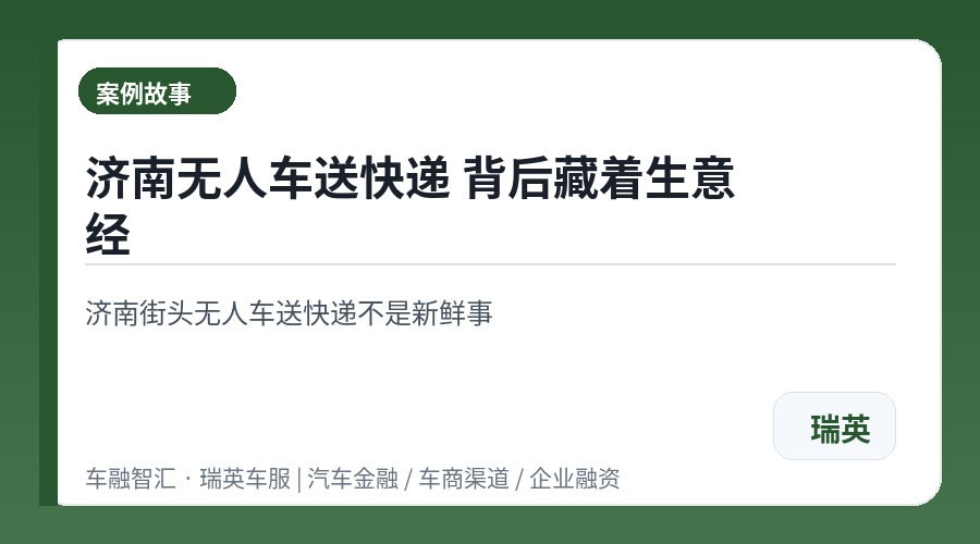 济南无人车送快递 背后藏着生意经