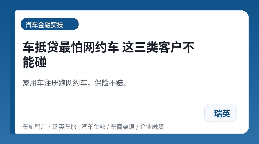 车抵贷最怕网约车 这三类客户不能碰