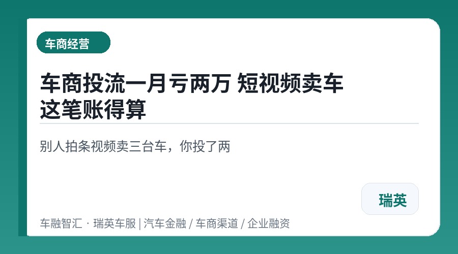 车商投流一月亏两万 短视频卖车这笔账得算