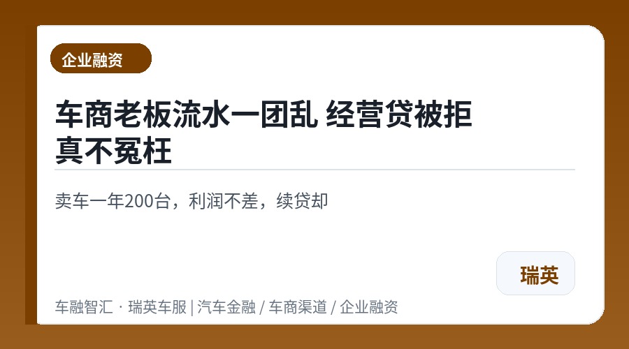 车商老板流水一团乱 经营贷被拒真不冤枉