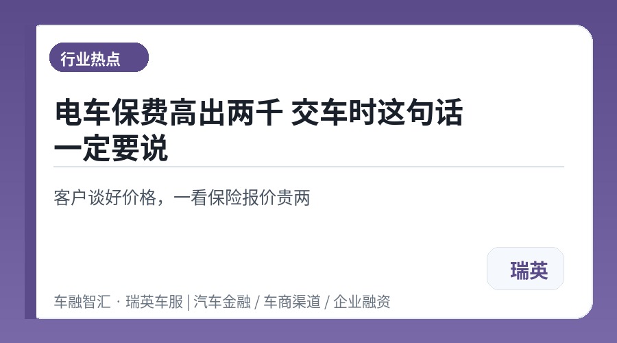 电车保费高出两千 交车时这句话一定要说