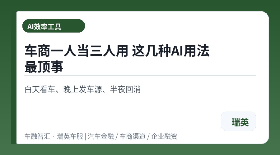 车商一人当三人用 这几种AI用法最顶事