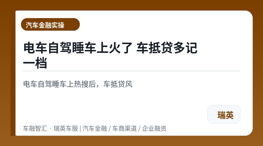 电车自驾睡车上火了 车抵贷多记一档