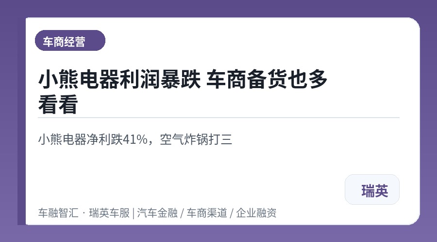 小熊电器利润暴跌 车商备货也多看看