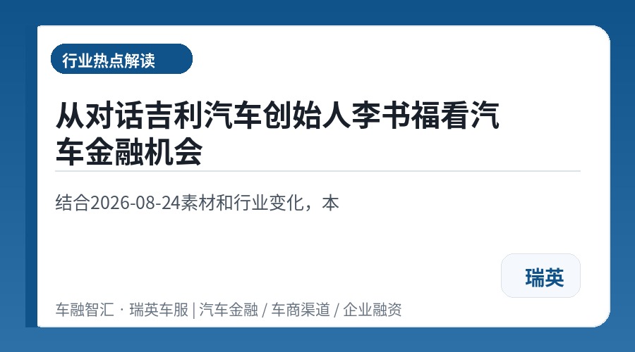 从对话吉利汽车创始人李书福看汽车金融机会