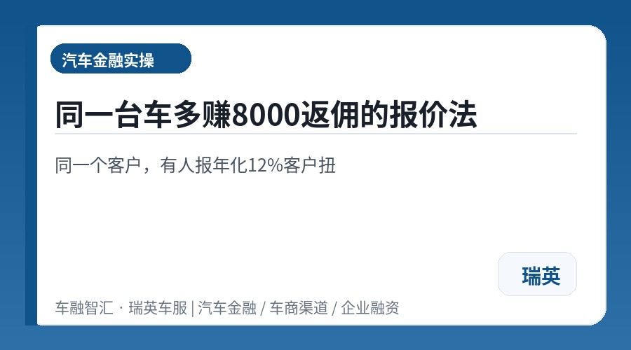 同一台车多赚8000返佣的报价法