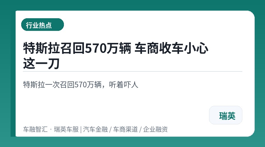 特斯拉召回570万辆 车商收车小心这一刀