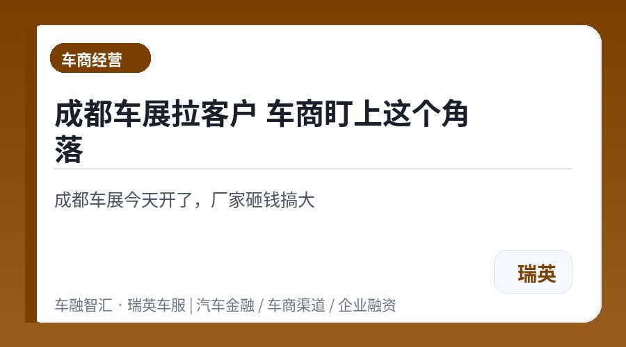 成都车展拉客户 车商盯上这个角落