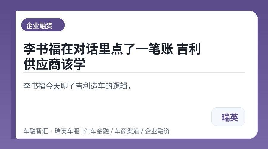 李书福在对话里点了一笔账 吉利供应商该学