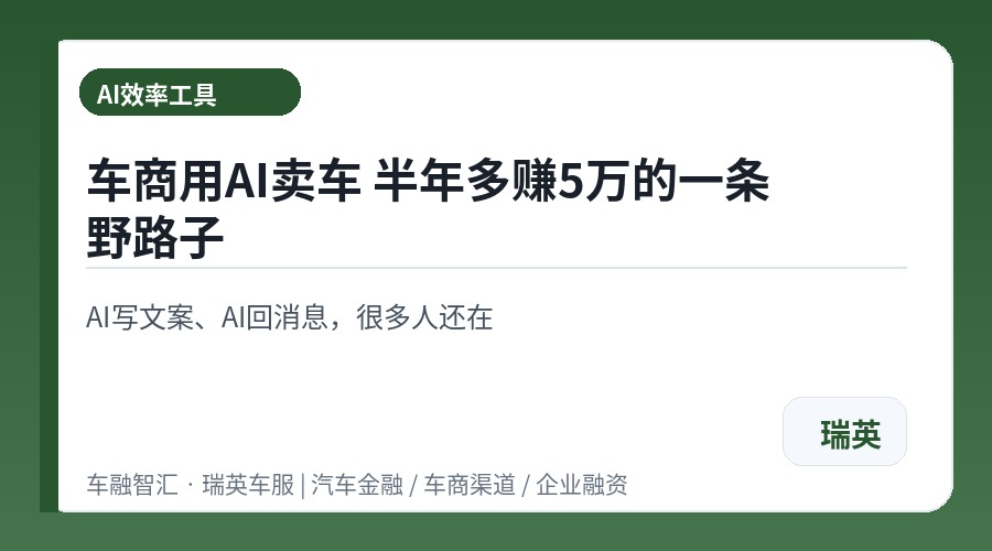 车商用AI卖车 半年多赚5万的一条野路子