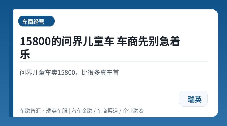 15800的问界儿童车 车商先别急着乐