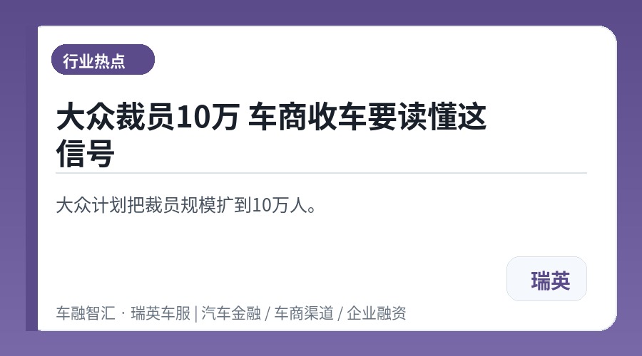 大众裁员10万 车商收车要读懂这信号