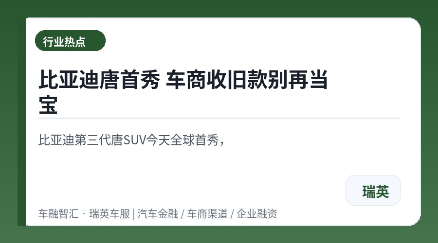 比亚迪唐首秀 车商收旧款别再当宝