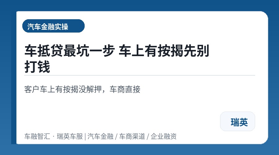 车抵贷最坑一步 车上有按揭先别打钱