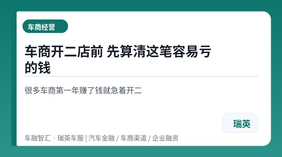 车商开二店前 先算清这笔容易亏的钱