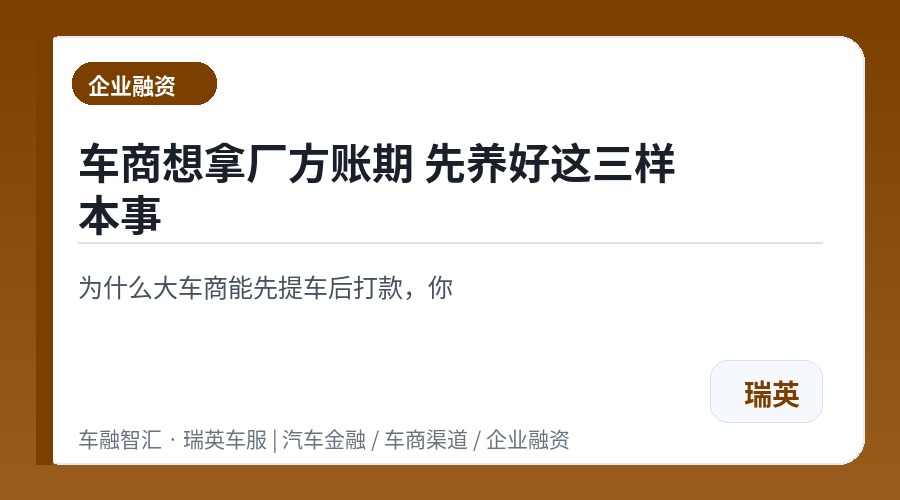 车商想拿厂方账期 先养好这三样本事