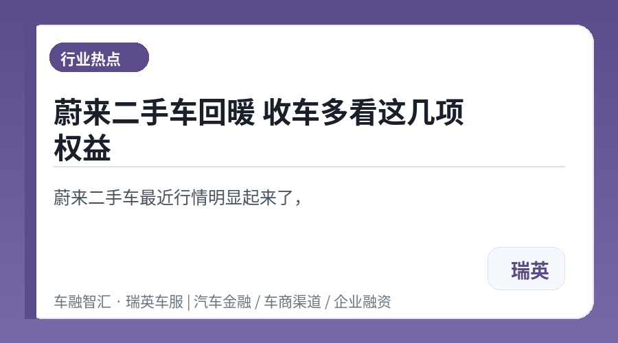 蔚来二手车回暖 收车多看这几项权益