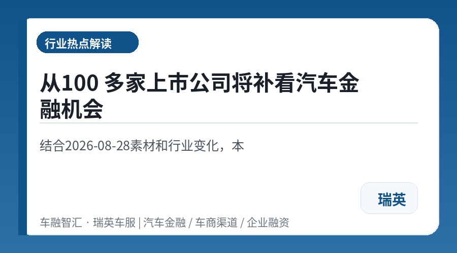 从100 多家上市公司将补看汽车金融机会