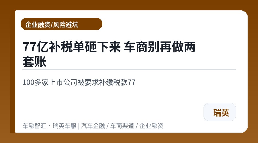 77亿补税单砸下来 车商别再做两套账