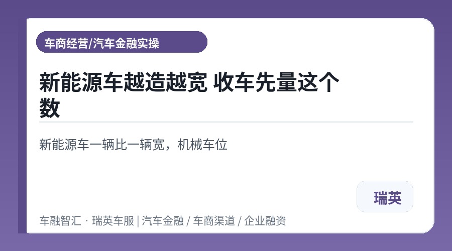 新能源车越造越宽 收车先量这个数
