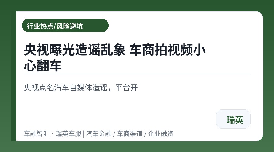 央视曝光造谣乱象 车商拍视频小心翻车