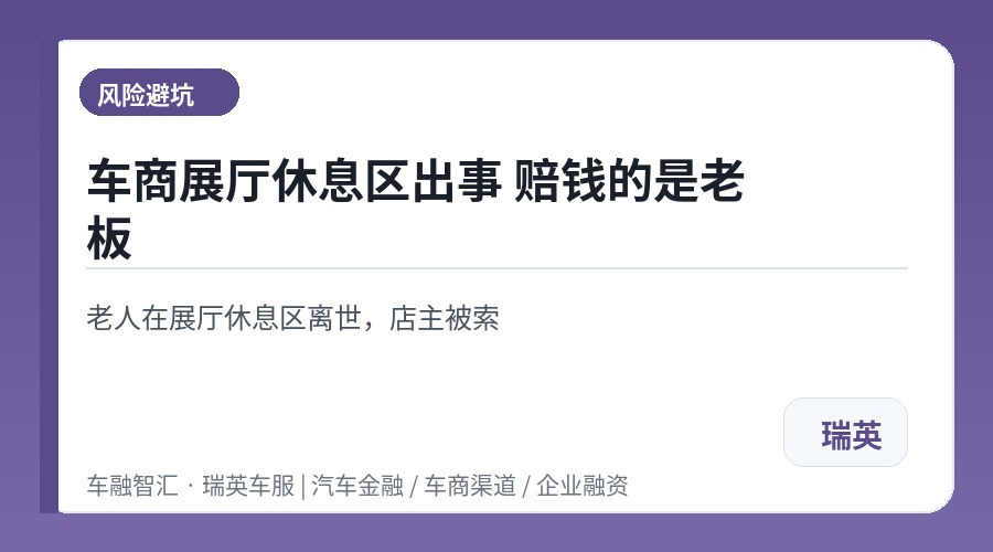 车商展厅休息区出事 赔钱的是老板