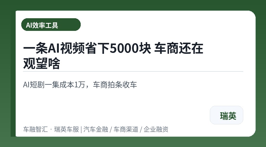 一条AI视频省下5000块 车商还在观望啥