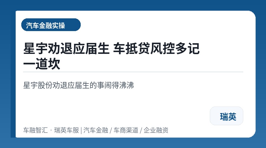 星宇劝退应届生 车抵贷风控多记一道坎