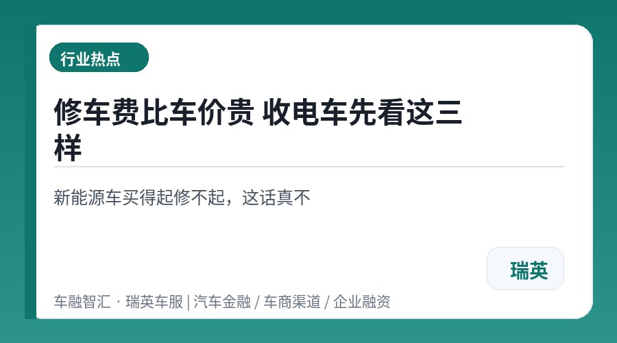 修车费比车价贵 收电车先看这三样