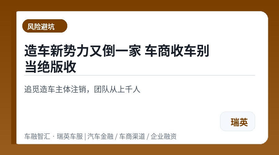 造车新势力又倒一家 车商收车别当绝版收