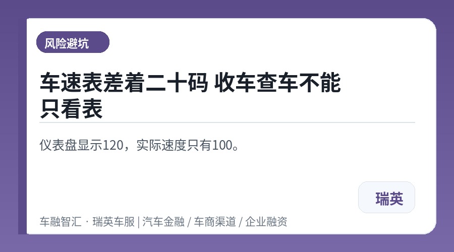 车速表差着二十码 收车查车不能只看表