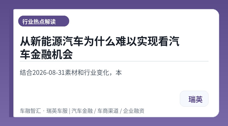从新能源汽车为什么难以实现看汽车金融机会