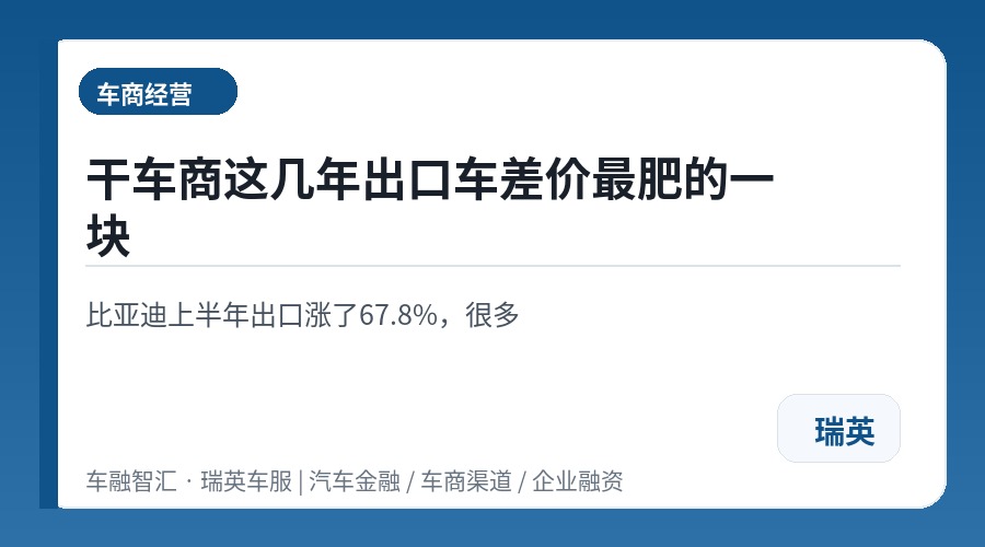 干车商这几年出口车差价最肥的一块