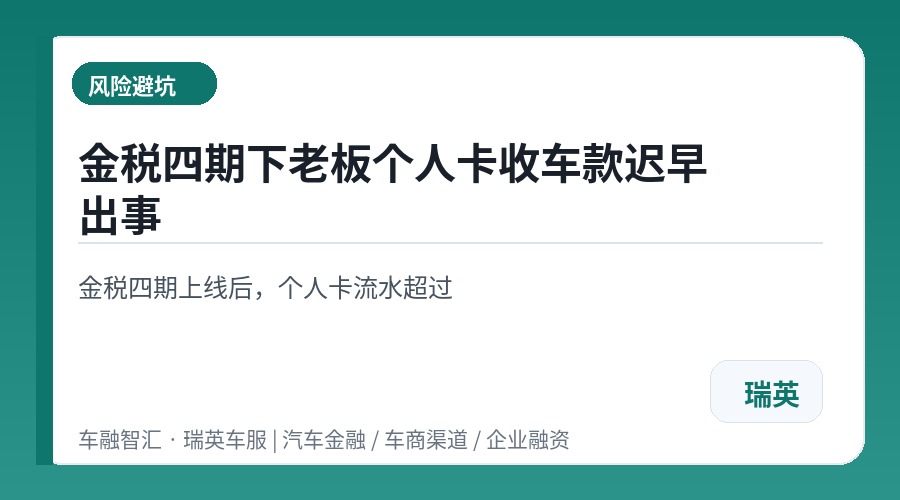 金税四期下老板个人卡收车款迟早出事