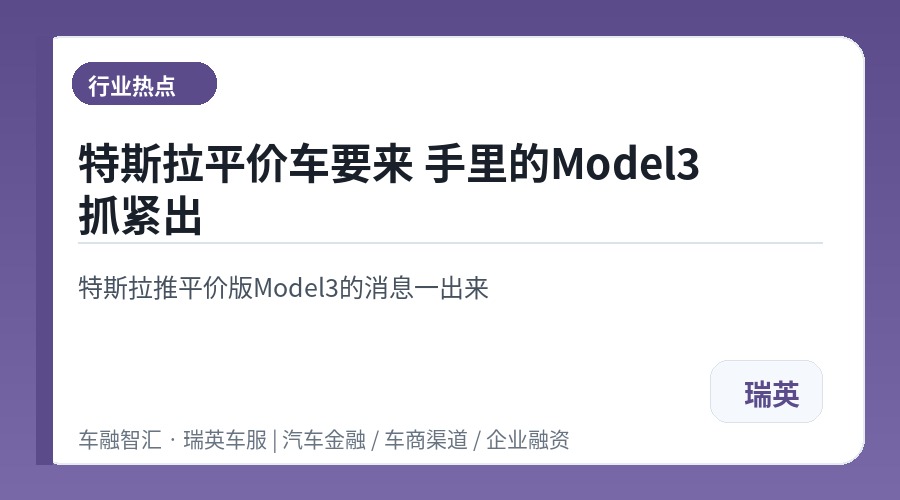 特斯拉平价车要来 手里的Model3抓紧出